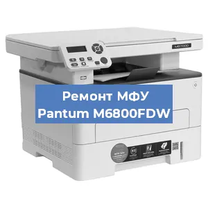 Замена лазера на МФУ Pantum M6800FDW в Ростове-на-Дону